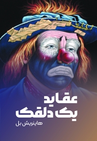 عقاید یک دلقک
